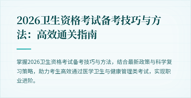2026卫生资格考试备考技巧与方法:高效通关指南