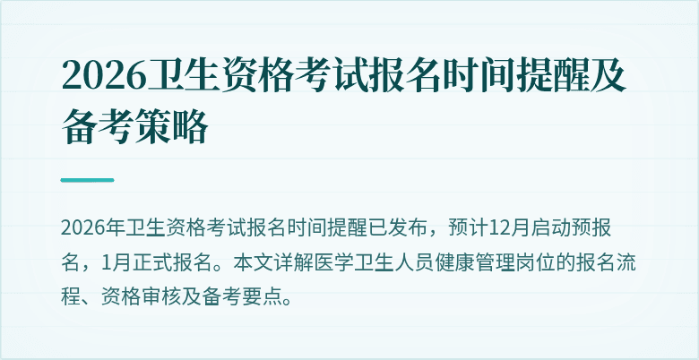 2026卫生资格考试报名时间提醒及备考策略