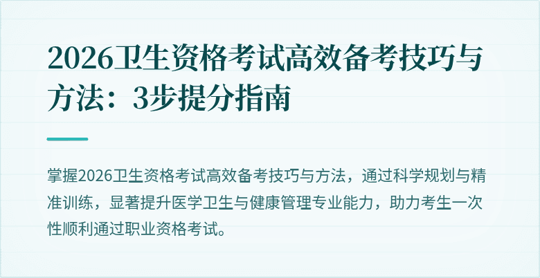 2026卫生资格考试高效备考技巧与方法:3步提分指南