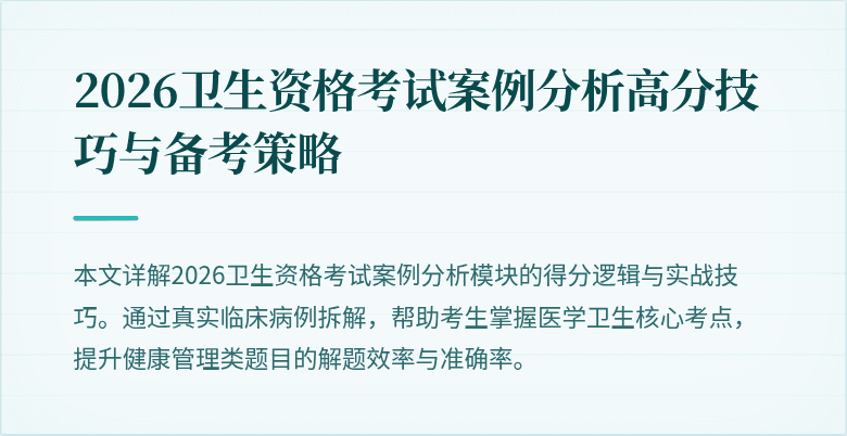 2026卫生资格考试案例分析高分技巧与备考策略