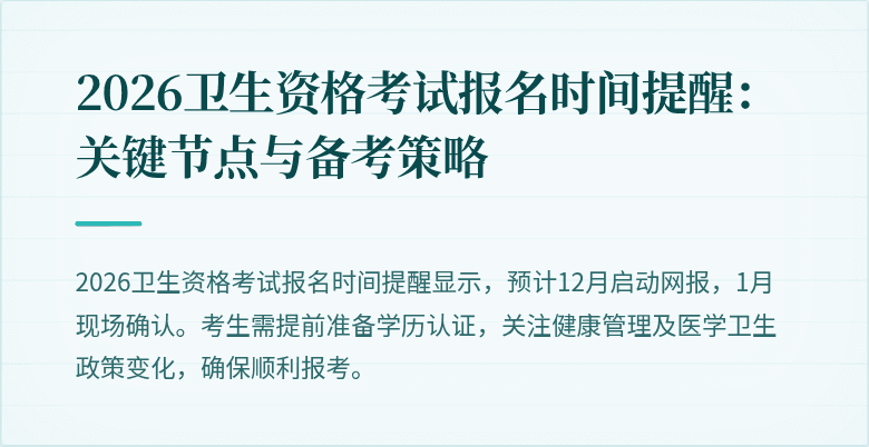 2026卫生资格考试报名时间提醒:关键节点与备考策略