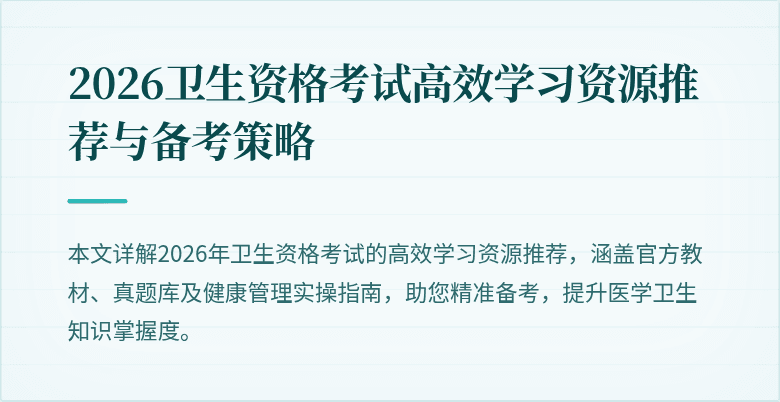 2026卫生资格考试高效学习资源推荐与备考策略