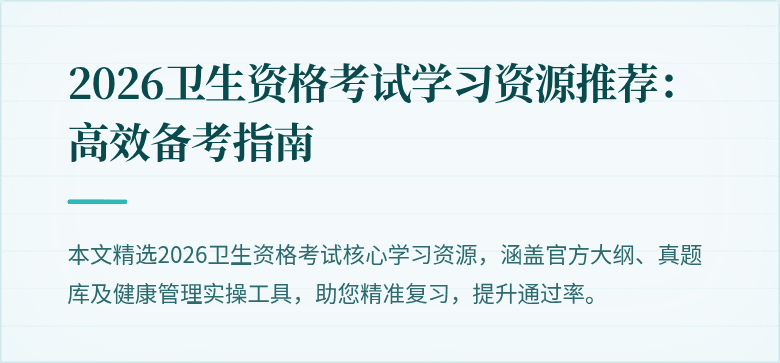 2026卫生资格考试学习资源推荐：高效备考指南
