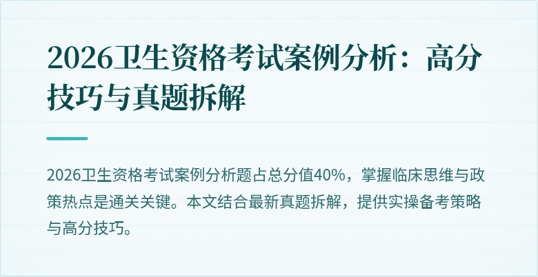 2026卫生资格考试案例分析:高分技巧与真题拆解