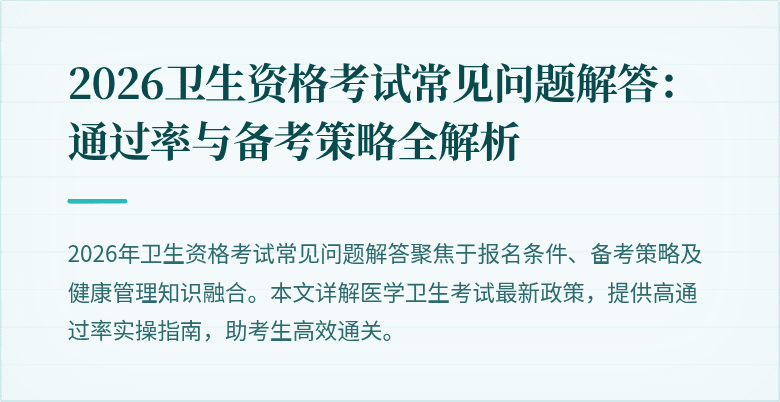 2026卫生资格考试常见问题解答:通过率与备考策略全解析