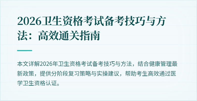 2026卫生资格考试备考技巧与方法:高效通关指南