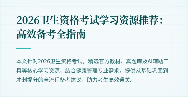 2026卫生资格考试学习资源推荐:高效备考全指南