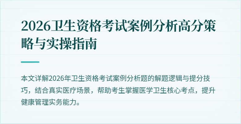 2026卫生资格考试案例分析高分策略与实操指南