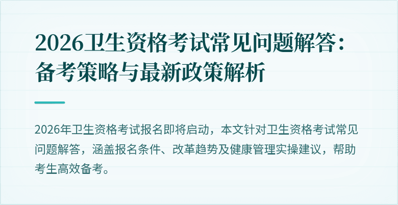 2026卫生资格考试常见问题解答：备考策略与最新政策解析