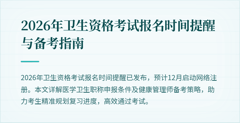 2026年卫生资格考试报名时间提醒与备考指南