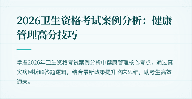 2026卫生资格考试案例分析：健康管理高分技巧