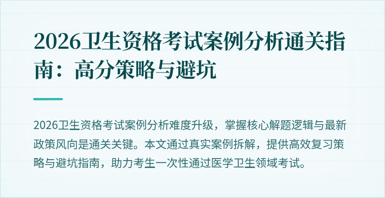 2026卫生资格考试案例分析通关指南:高分策略与避坑