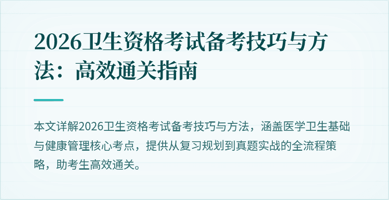 2026卫生资格考试备考技巧与方法:高效通关指南