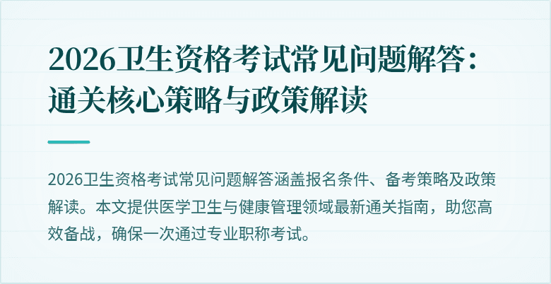 2026卫生资格考试常见问题解答：通关核心策略与政策解读
