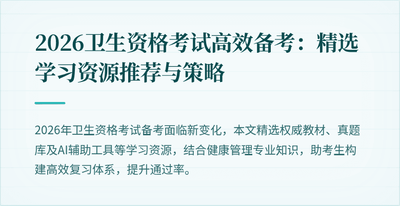 2026卫生资格考试高效备考：精选学习资源推荐与策略