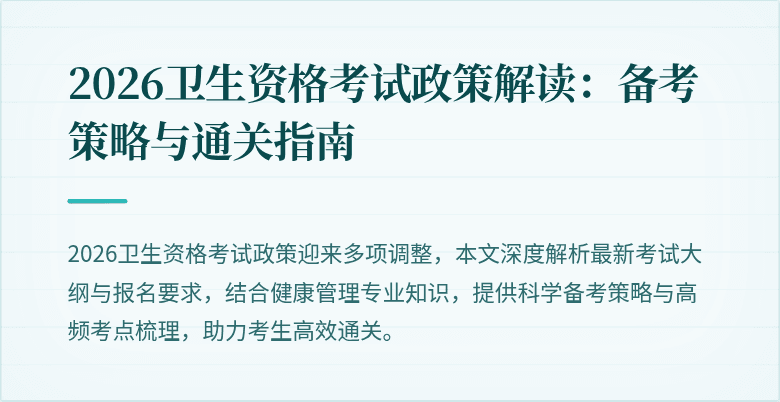 2026卫生资格考试政策解读:备考策略与通关指南