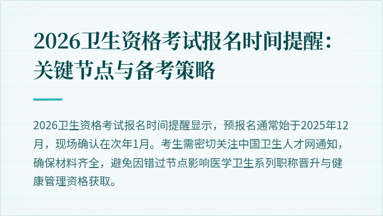 2026卫生资格考试报名时间提醒：关键节点与备考策略