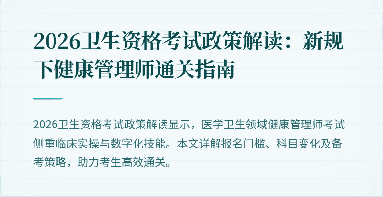 2026卫生资格考试政策解读：新规下健康管理师通关指南