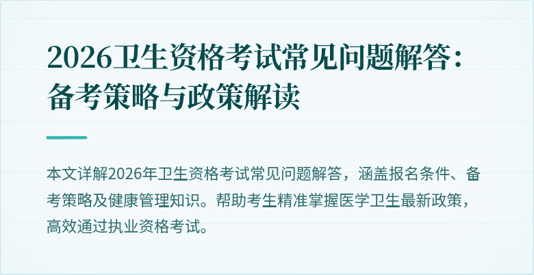 2026卫生资格考试常见问题解答：备考策略与政策解读