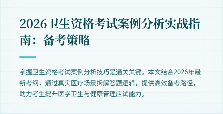 2026卫生资格考试案例分析实战指南:备考策略