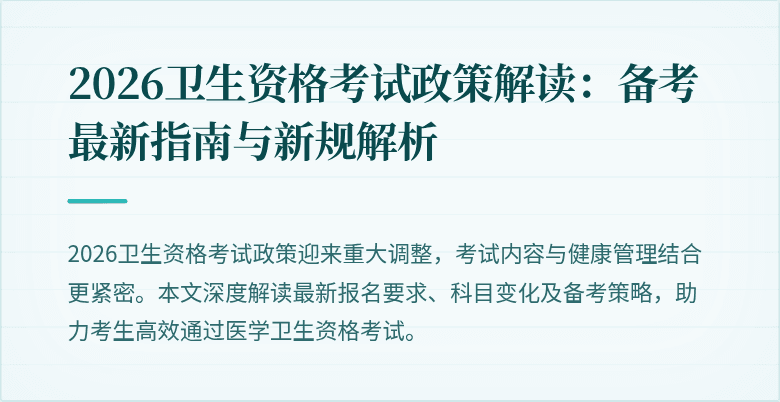 2026卫生资格考试政策解读:备考最新指南与新规解析