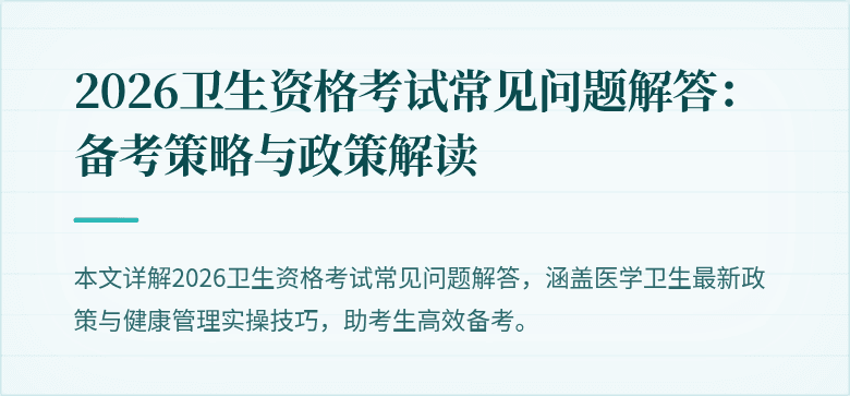 2026卫生资格考试常见问题解答:备考策略与政策解读