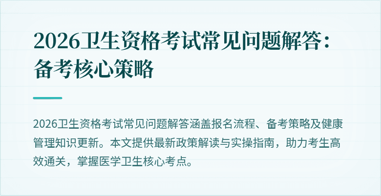 2026卫生资格考试常见问题解答:备考核心策略