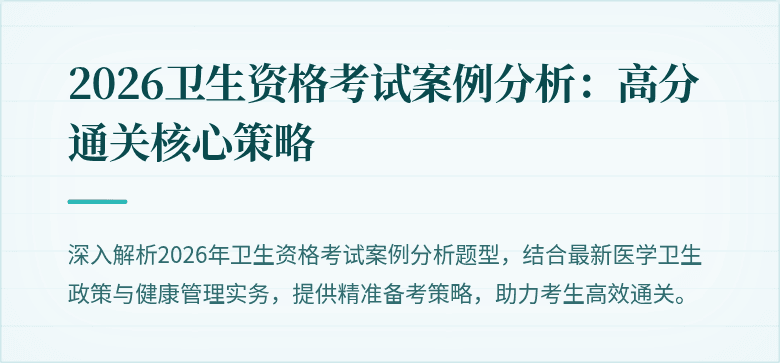 2026卫生资格考试案例分析:高分通关核心策略
