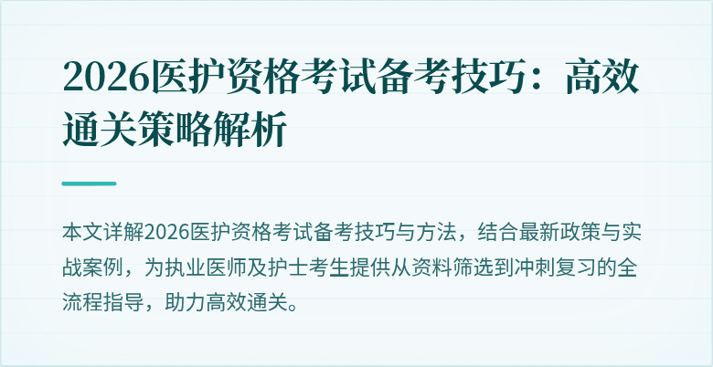 2026医护资格考试备考技巧：高效通关策略解析