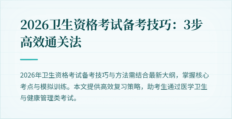 2026卫生资格考试备考技巧:3步高效通关法