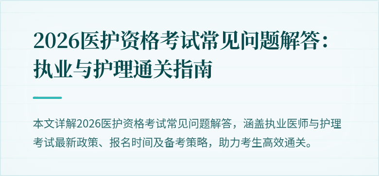 2026医护资格考试常见问题解答：执业与护理通关指南