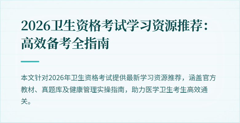 2026卫生资格考试学习资源推荐:高效备考全指南