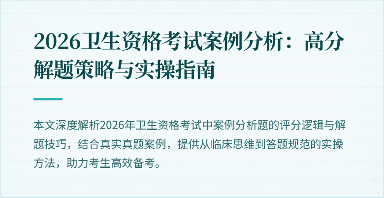 2026卫生资格考试案例分析:高分解题策略与实操指南
