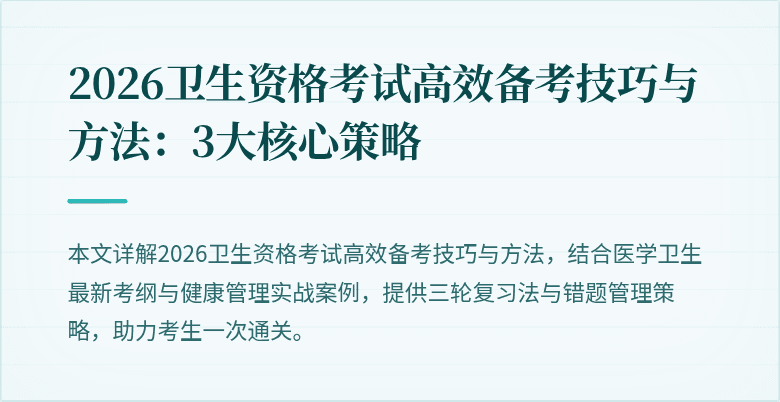 2026卫生资格考试高效备考技巧与方法:3大核心策略