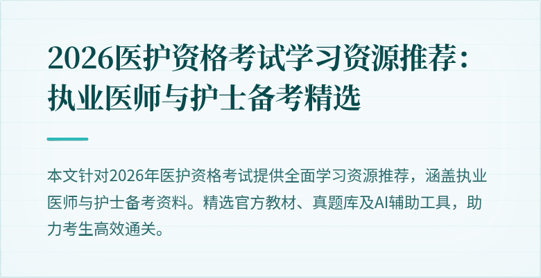 2026医护资格考试学习资源推荐:执业医师与护士备考精选