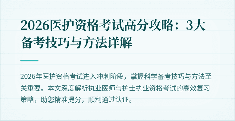 2026医护资格考试高分攻略：3大备考技巧与方法详解