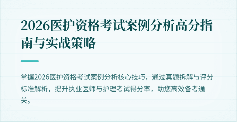 2026医护资格考试案例分析高分指南与实战策略