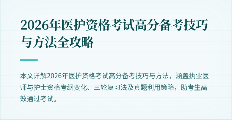 2026年医护资格考试高分备考技巧与方法全攻略