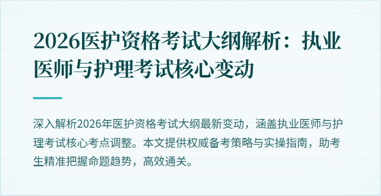 2026医护资格考试大纲解析：执业医师与护理考试核心变动