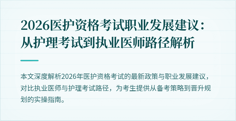 2026医护资格考试职业发展建议:从护理考试到执业医师路径解析