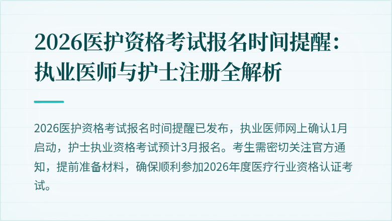 2026医护资格考试报名时间提醒：执业医师与护士注册全解析