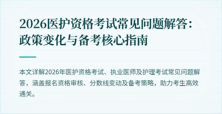 2026医护资格考试常见问题解答:政策变化与备考核心指南