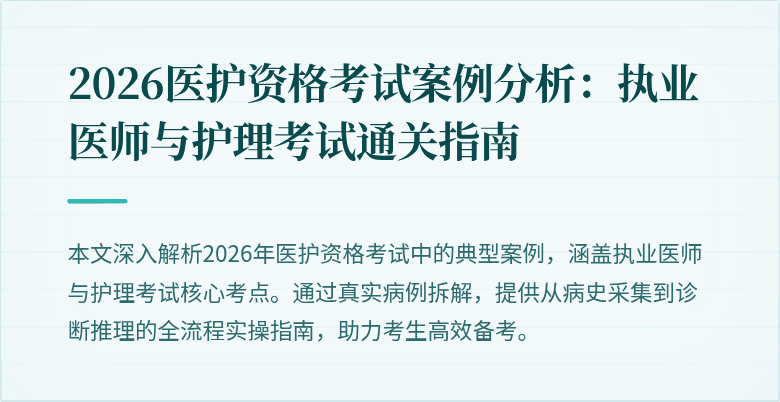 2026医护资格考试案例分析：执业医师与护理考试通关指南