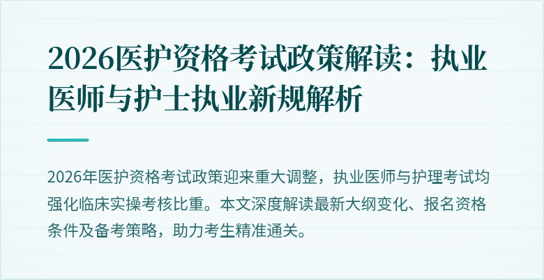 2026医护资格考试政策解读：执业医师与护士执业新规解析