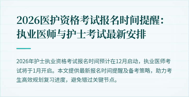 2026医护资格考试报名时间提醒:执业医师与护士考试最新安排