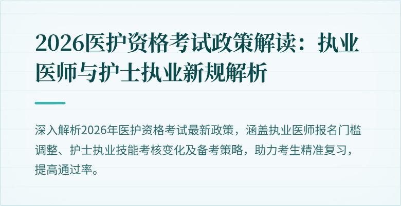 2026医护资格考试政策解读：执业医师与护士执业新规解析