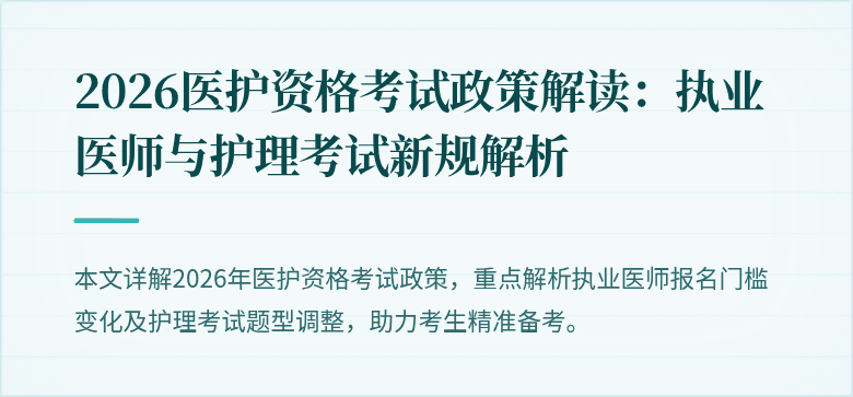 2026医护资格考试政策解读:执业医师与护理考试新规解析