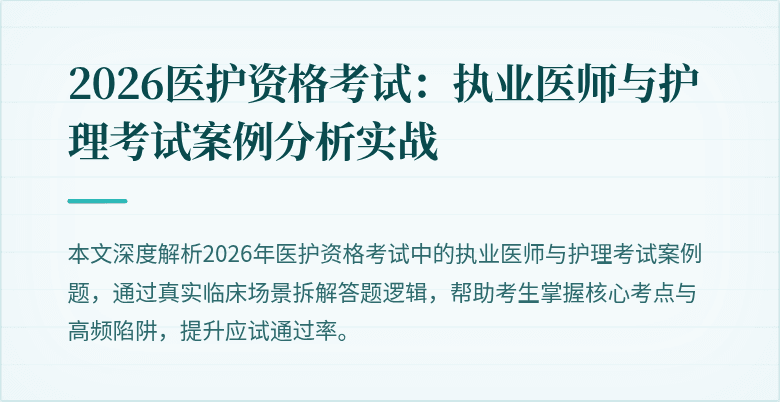 2026医护资格考试：执业医师与护理考试案例分析实战