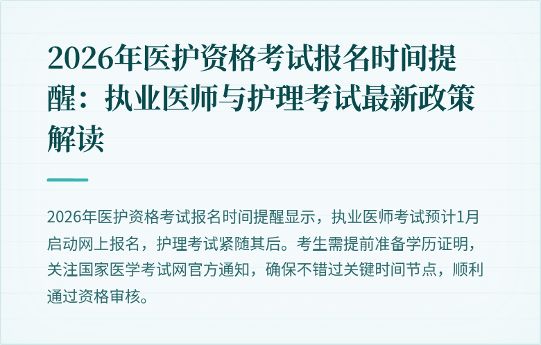 2026年医护资格考试报名时间提醒:执业医师与护理考试最新政策解读