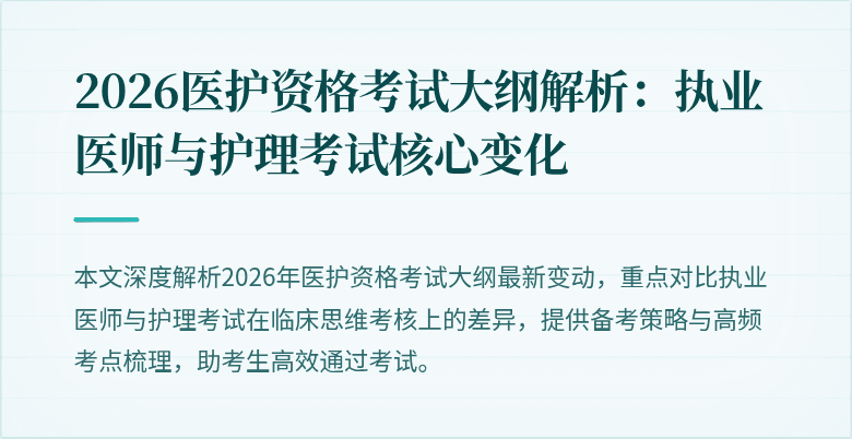 2026医护资格考试大纲解析：执业医师与护理考试核心变化